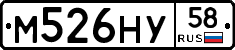 М526НУ58 - 