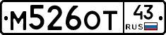 М526ОТ43 - 