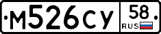 М526СУ58 - 