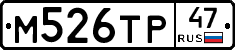М526ТР47 - 