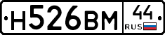 Н526ВМ44 - 