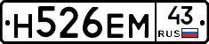 Н526ЕМ43 - 