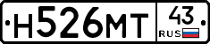 Н526МТ43 - 