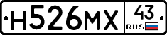 Н526МХ43 - 