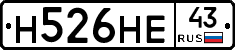 Н526НЕ43 - 