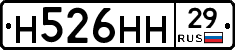 Н526НН29 - 