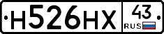 Н526НХ43 - 
