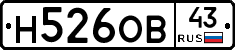 Н526ОВ43 - 