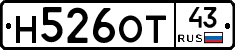 Н526ОТ43 - 