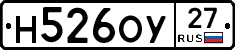 Н526ОУ27 - 