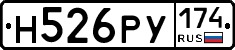 Н526РУ174 - 