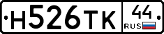 Н526ТК44 - 