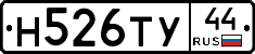 Н526ТУ44 - 