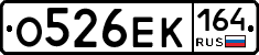 О526ЕК164 - 