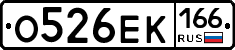 О526ЕК166 - 