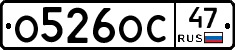 О526ОС47 - 