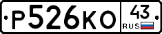 Р526КО43 - 