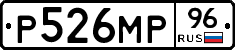 Р526МР96 - 