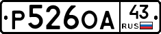 Р526ОА43 - 