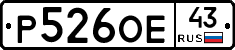 Р526ОЕ43 - 