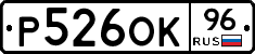 Р526ОК96 - 