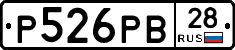 Р526РВ28 - 