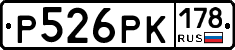 Р526РК178 - 