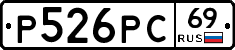Р526РС69 - 