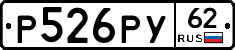 Р526РУ62 - 