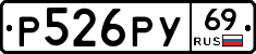 Р526РУ69 - 
