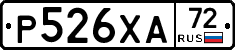 Р526ХА72 - 