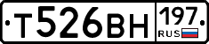Т526ВН197 - 