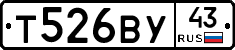 Т526ВУ43 - 