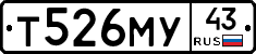 Т526МУ43 - 