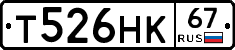 Т526НК67 - 