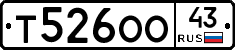 Т526ОО43 - 