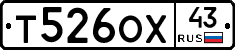 Т526ОХ43 - 
