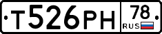 Т526РН78 - 