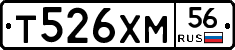 Т526ХМ56 - 