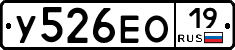 У526ЕО19 - 