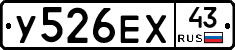У526ЕХ43 - 