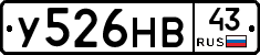 У526НВ43 - 