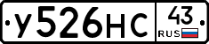 У526НС43 - 