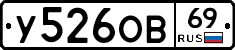 У526ОВ69 - 
