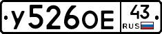 У526ОЕ43 - 