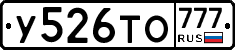 У526ТО777 - 