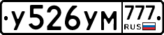 У526УМ777 - 