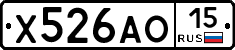 Х526АО15 - 