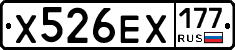 Х526ЕХ177 - 