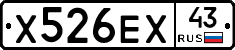 Х526ЕХ43 - 